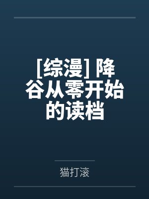 淫娃心怡by猫大菩萨