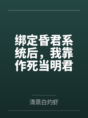 穿越女主的小丫鬟by孟满