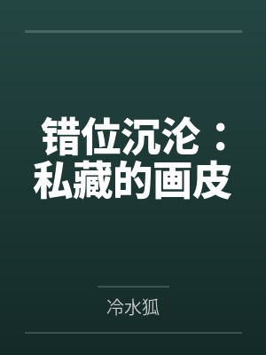 穿成尹志平,开局截胡龙女