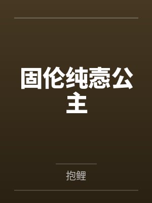 穿到跟残疾大佬离婚前by楚沐晚秦衍