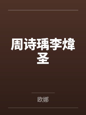 柳琪何欣欣纸房子（GL）