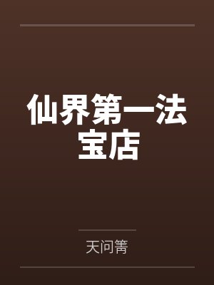 以戏之名