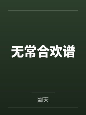 江轻舟梁庭筠救命！小替身被禁欲白月光宠上天