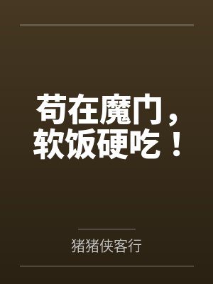 镇魔司第一狠人