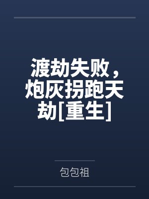 完美世界：我只想苟到大结局