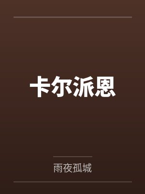 沙雕魔王在线开杠by我真的不姓薛啊