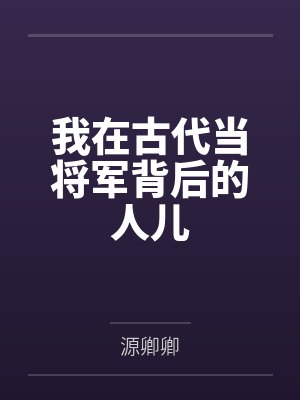 在异世讨生活最新章节的简介