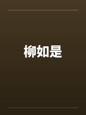温辞许老师