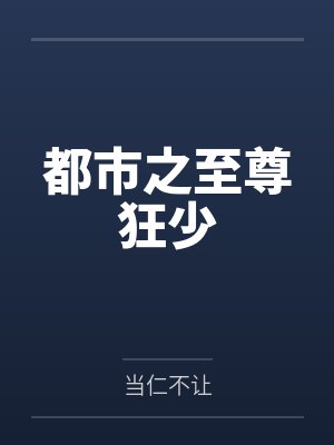 第五年重逢,驰先生再度失控