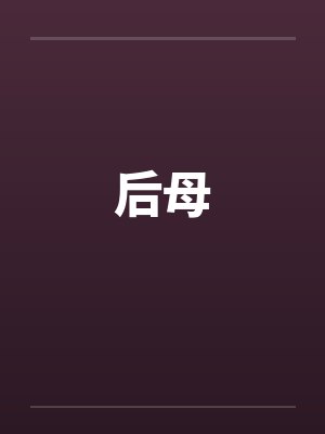 我靠恋爱脑系统成为最强by洋葱怪