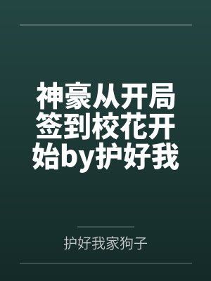 糟糠女的清粥盛宴by郦三元邵墨轩