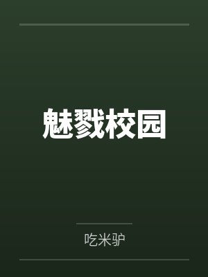 那个可爱室友背地里居然！by陆渊石文