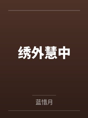 得到道家传承，我终于发达了