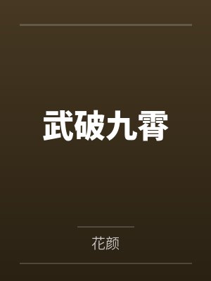 重生娇妻太妖娆：军少，超给力！by桅子花