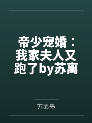 嫣然一笑，总裁老公好情深