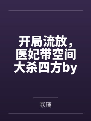 漫威：开局签到凯爹by伊文知道笔趣阁无弹窗