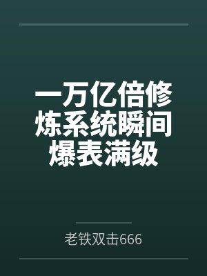星穹轨道：从被列车长捡到开始，我用肉棒改写崩坏宇宙笔趣阁无弹窗