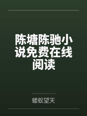 贬妻为妾,贤德正妻要休夫