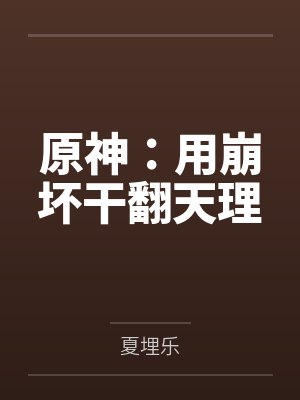 助农被骂黑心资本家,我撤资后他们悔疯了