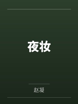 谢菲尔小王