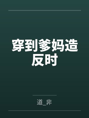 叶知秋叶岚杉嗨，剑下留人