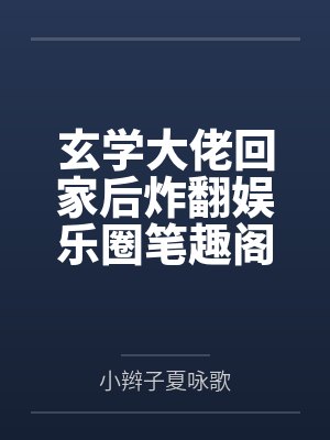 奶爸！把女儿疼上天by迷茫无所谓刘正阳