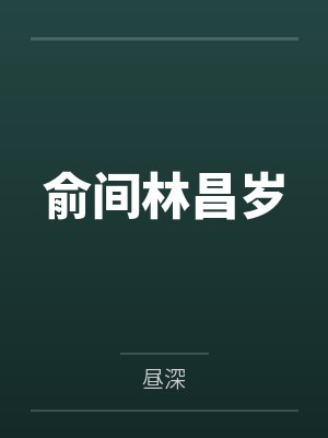 穿越女尊世界，落地被宅女捡走