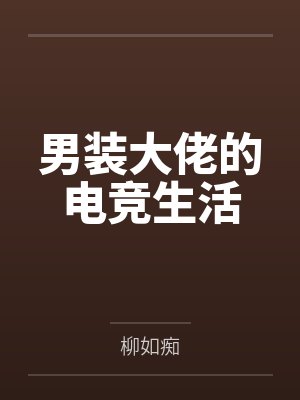 我不会一直等你