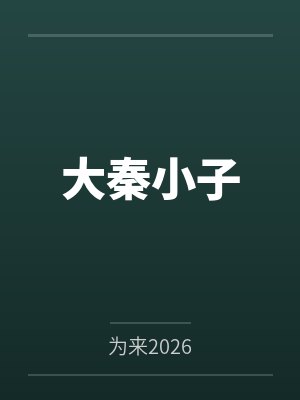废柴长老被外门弟子丢进魔渊,可我本来就是大魔王啊