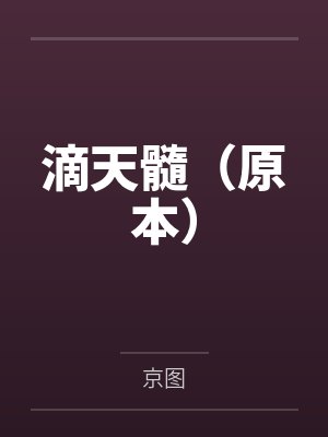 风飘零,爱怎么证明