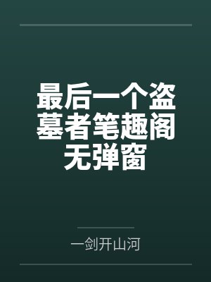 斗罗：我不是唐三