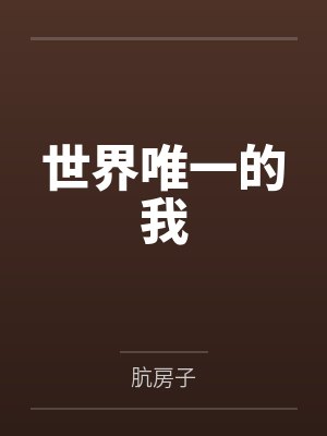 领导阻我青云志，我让领导下台去